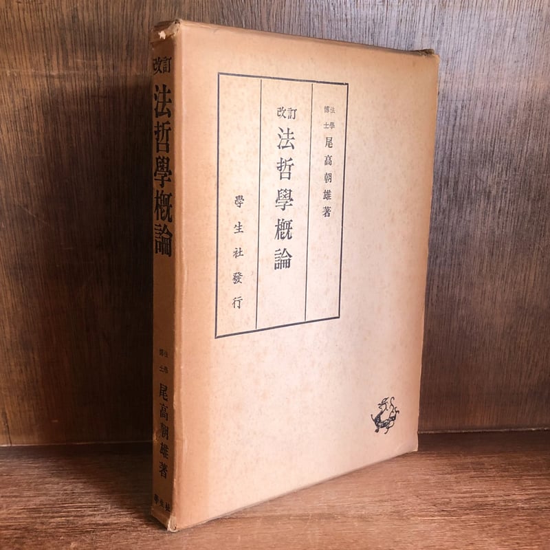 新版 法哲学概論 全訂第2版補正版 法哲学概論 新版全訂第2版補正版