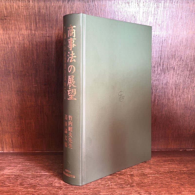 商事法の展望 新しい企業法を求めて | 古本おんらいんSTORE 金修堂書店