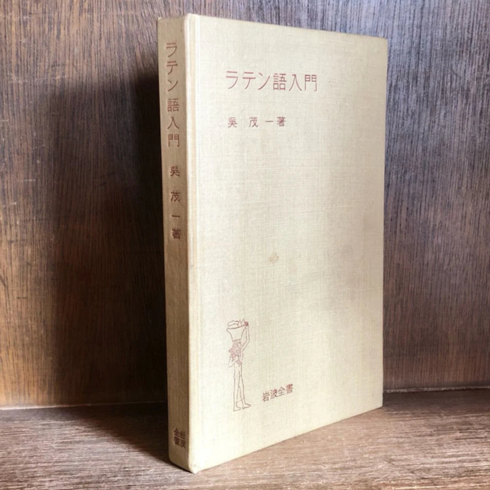 ラテン語入門《岩波全書》 | 古本おんらいんSTORE 金修堂書店 ラテン語入門《岩波全書》 | 古本おんらいんSTORE 金修堂書店