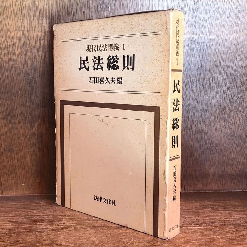 【中古】 民法総則１００講/学陽書房/石田喜久夫 中古】 民法総則100講/学陽書房/石田喜久夫 中古】 民法総則