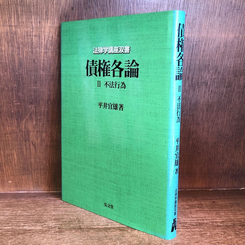 債権各論 II (不法行為)《法律学講座双書》 | 古本おんらいん