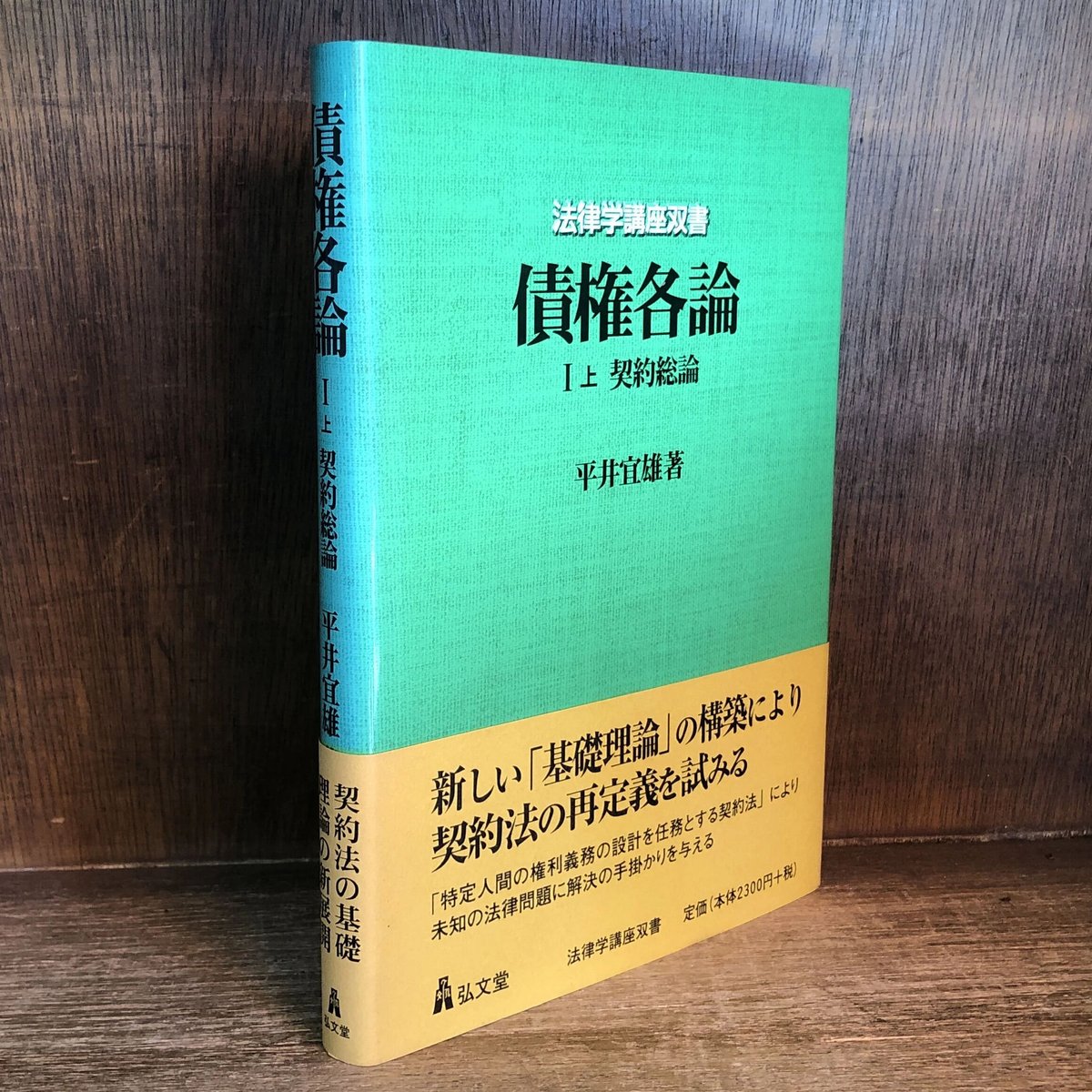 債権各論 I 上（契約各論)《法律学講座双書》 | 古本おんらいんSTORE
