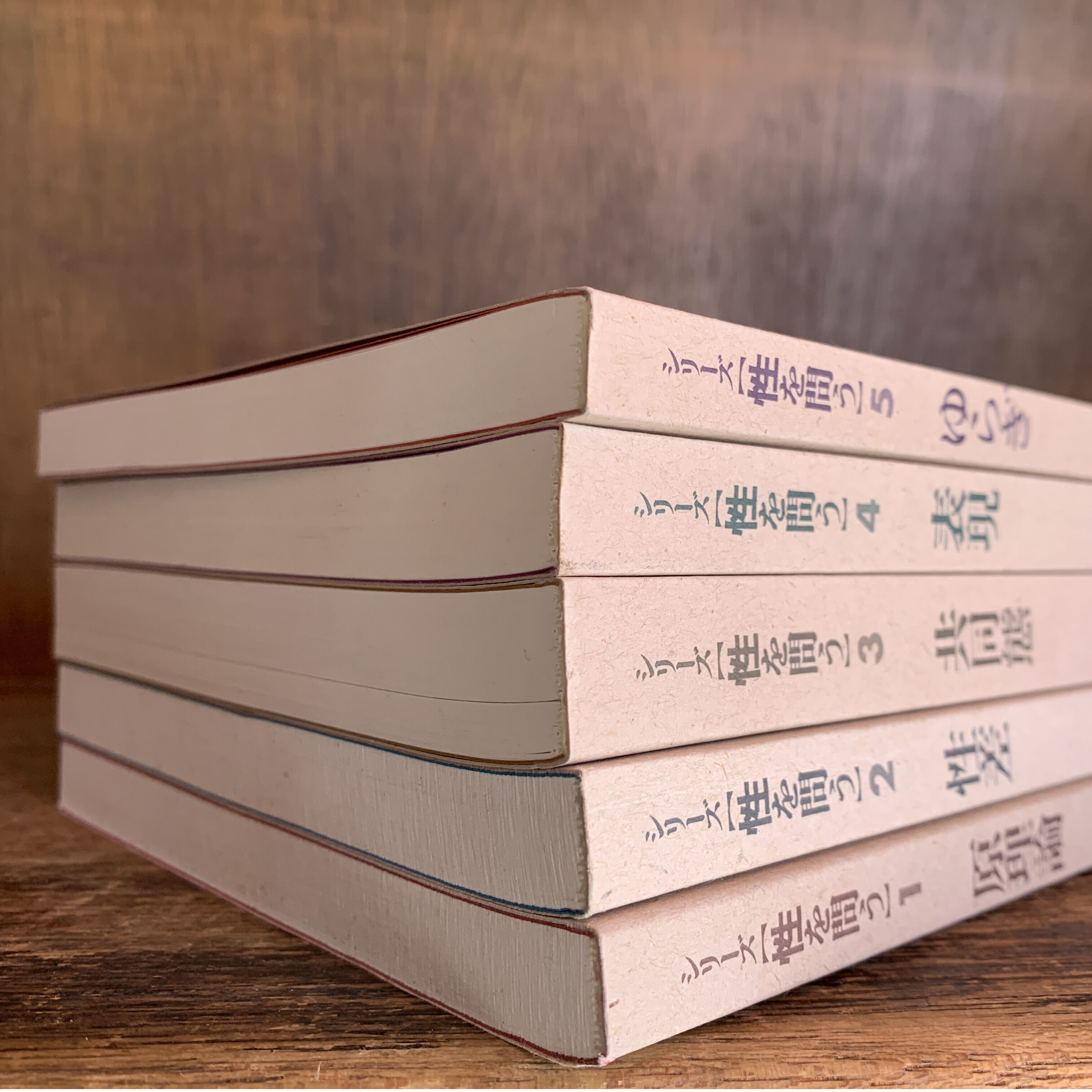 シリーズ性を問う《全5巻揃》 | 古本おんらいんSTORE 金修堂書店