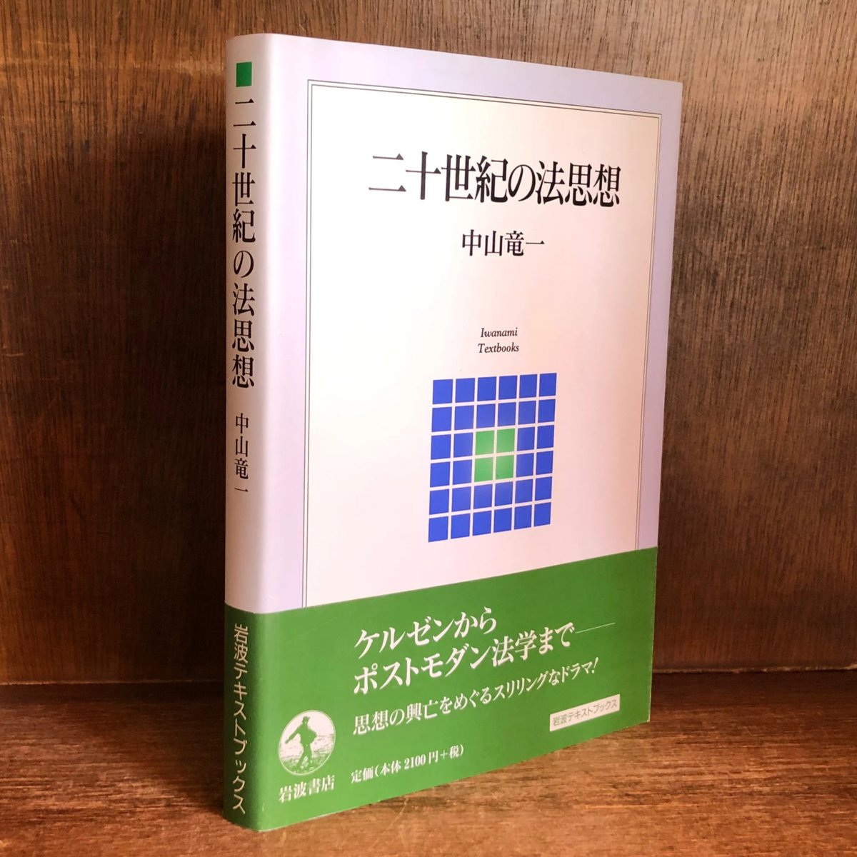 二十世紀の法思想《岩波テキストブックス》 | 古本おんらいんSTORE
