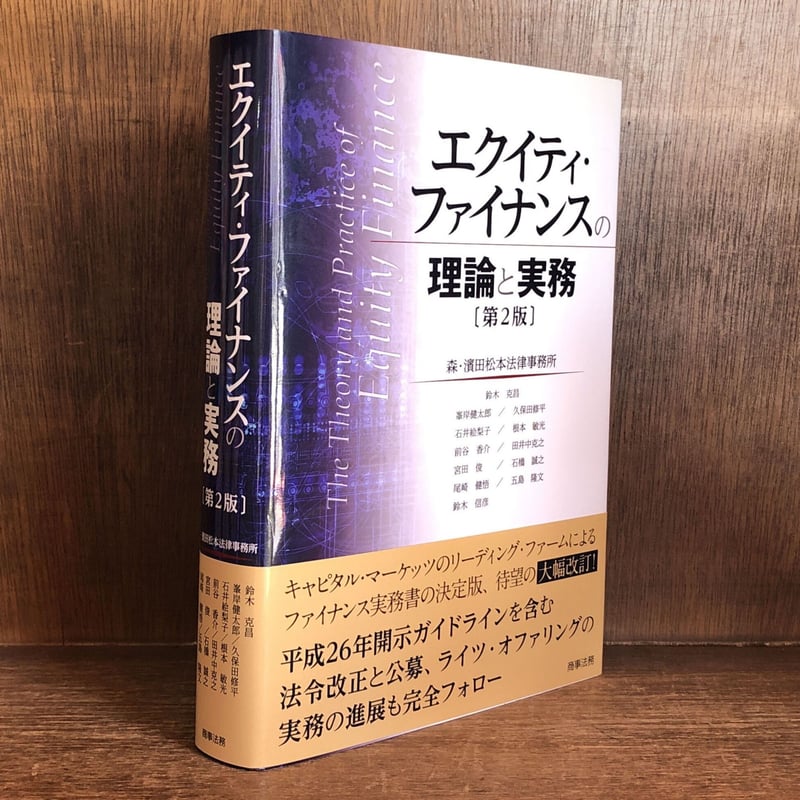 エクイティ・ファイナンスの理論と実務〔第3版〕 エクイティ