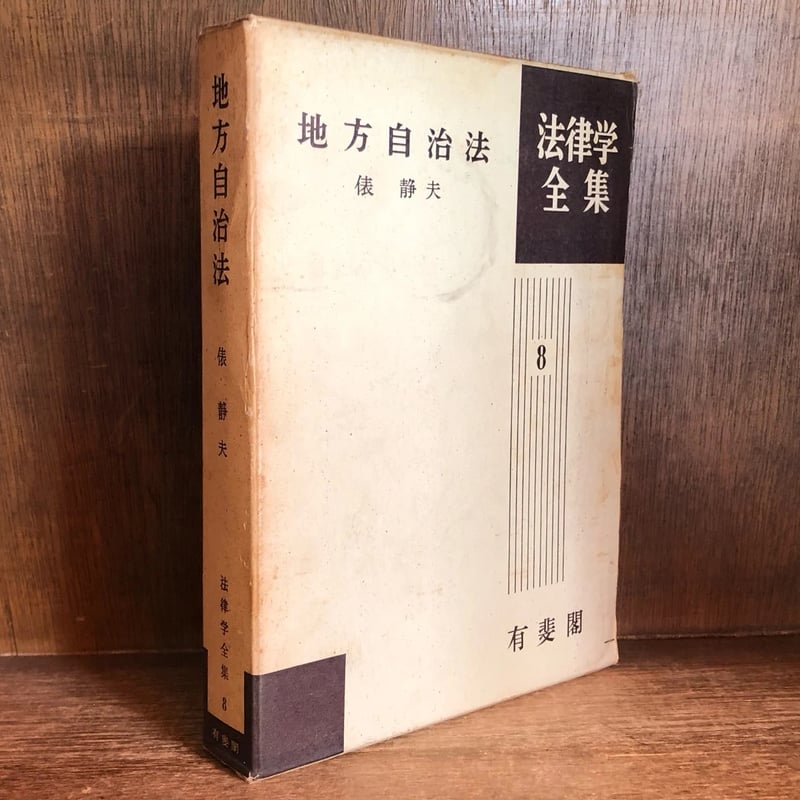 地方自治法《法律学全集8》 | 古本おんらいんSTORE 金修堂書店