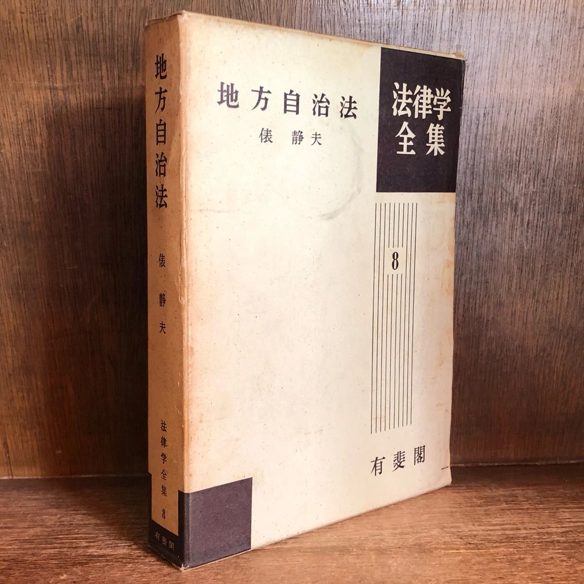 地方自治法《法律学全集8》 | 古本おんらいんSTORE 金修堂書店