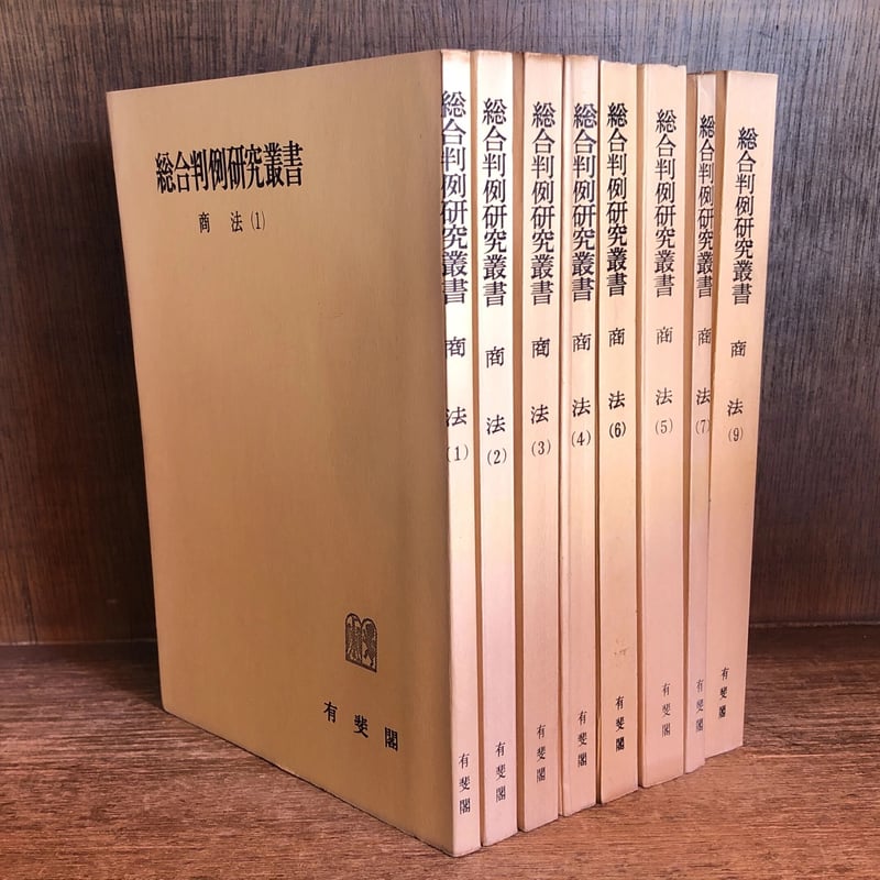 総合判例研究叢書 商法 第1〜9巻 ※第8・10・11巻欠《全8巻》 | 古本