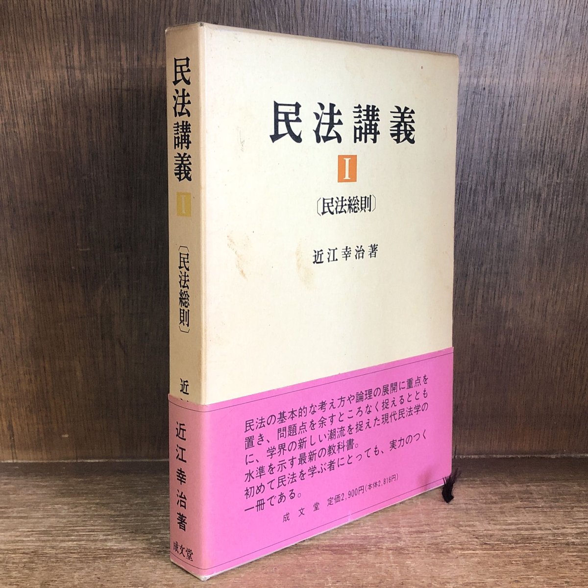 民法講義Ⅰ《民法総則》 | 古本おんらいんSTORE 金修堂書店