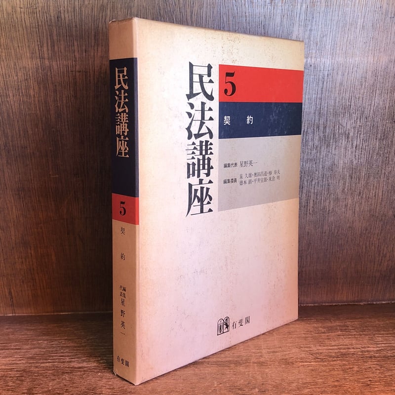 民法講座 第5巻 契約 民法講座 5《契約》 | 古本おんらいんSTORE 金修堂書店