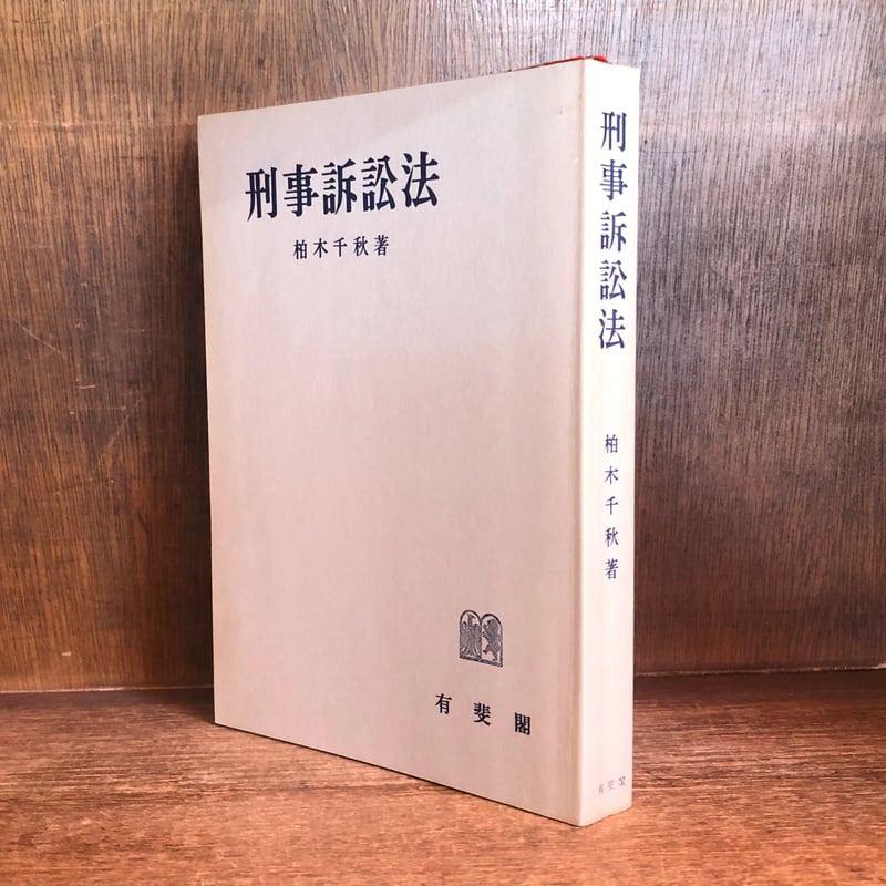 刑事訴訟法 | 古本おんらいんSTORE 金修堂書店