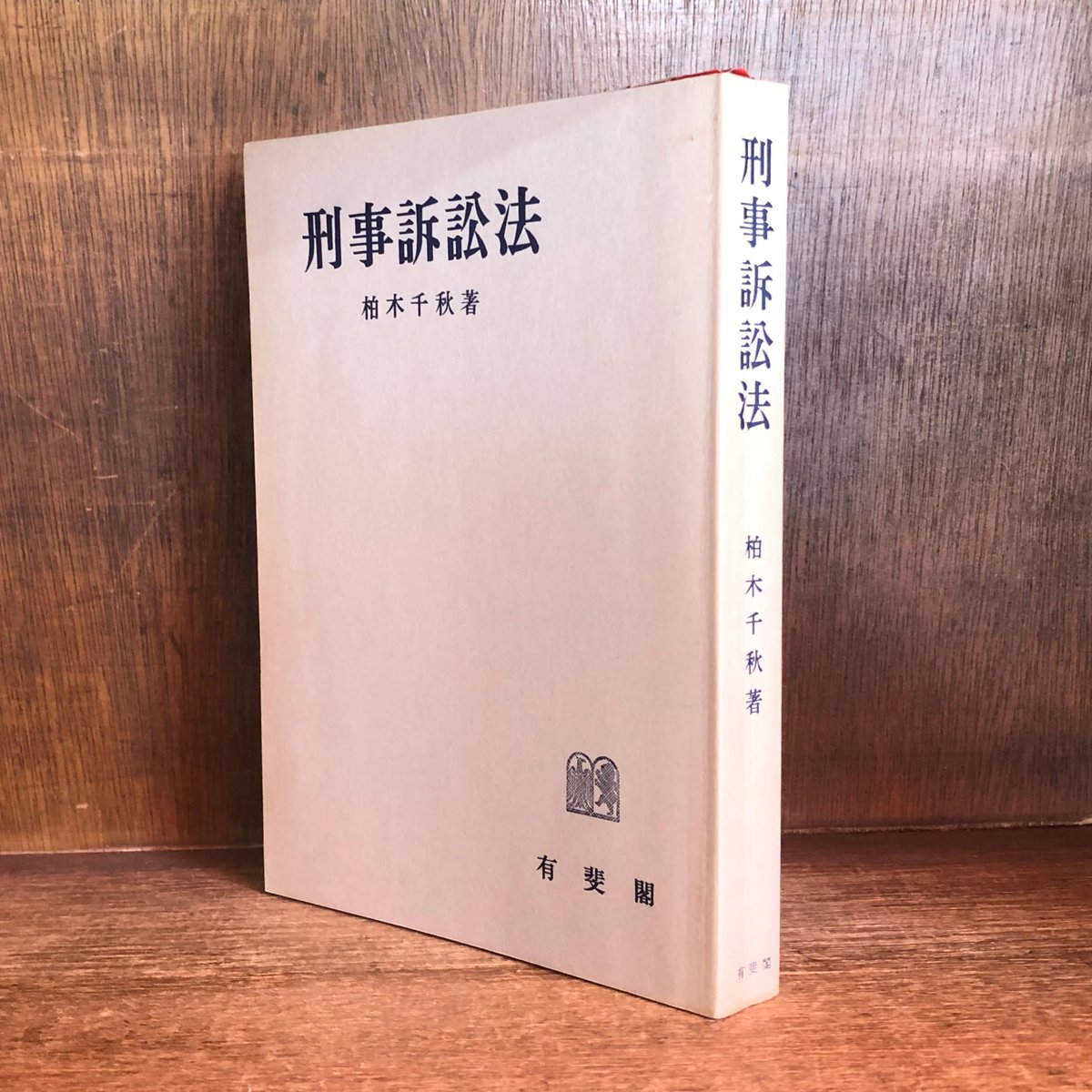 デバイス憲法・民法・刑法・商法・民事訴訟法・刑事訴訟 合計11冊セット 刑事訴訟法〔第3版〕 酒巻 匡(著・文・その他) - 有斐閣 | 版元ドットコム