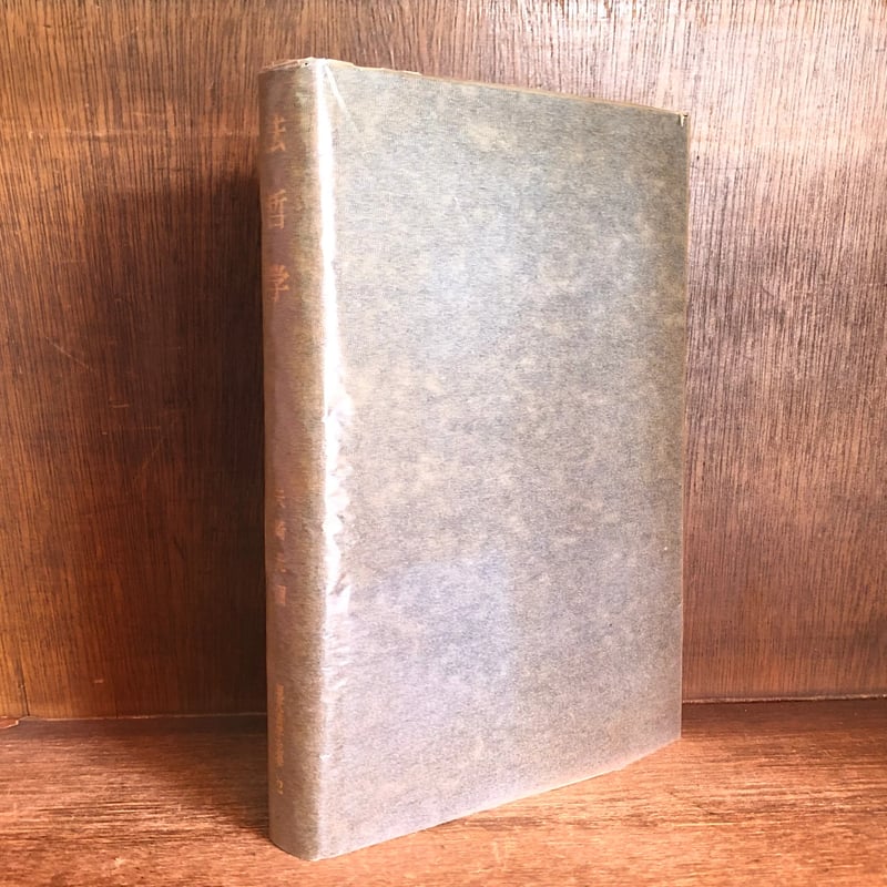 法哲学《現代法学全集2》 | 古本おんらいんSTORE 金修堂書店