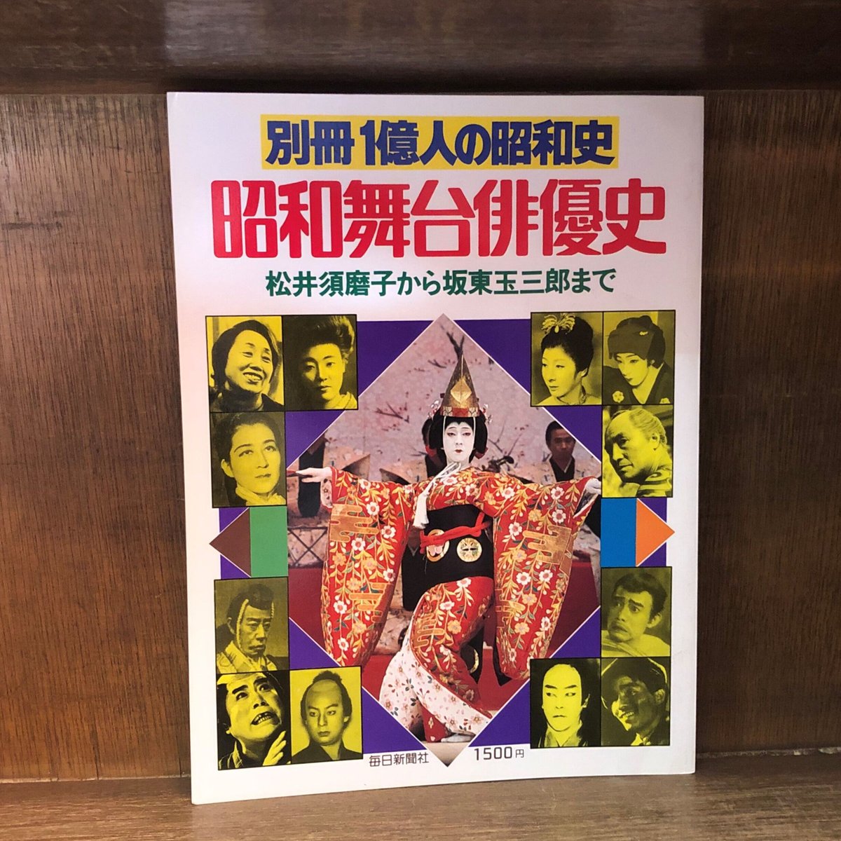 別冊 1億人の昭和史 昭和舞台俳優史 | 古本おんらいんSTORE 金修堂書店