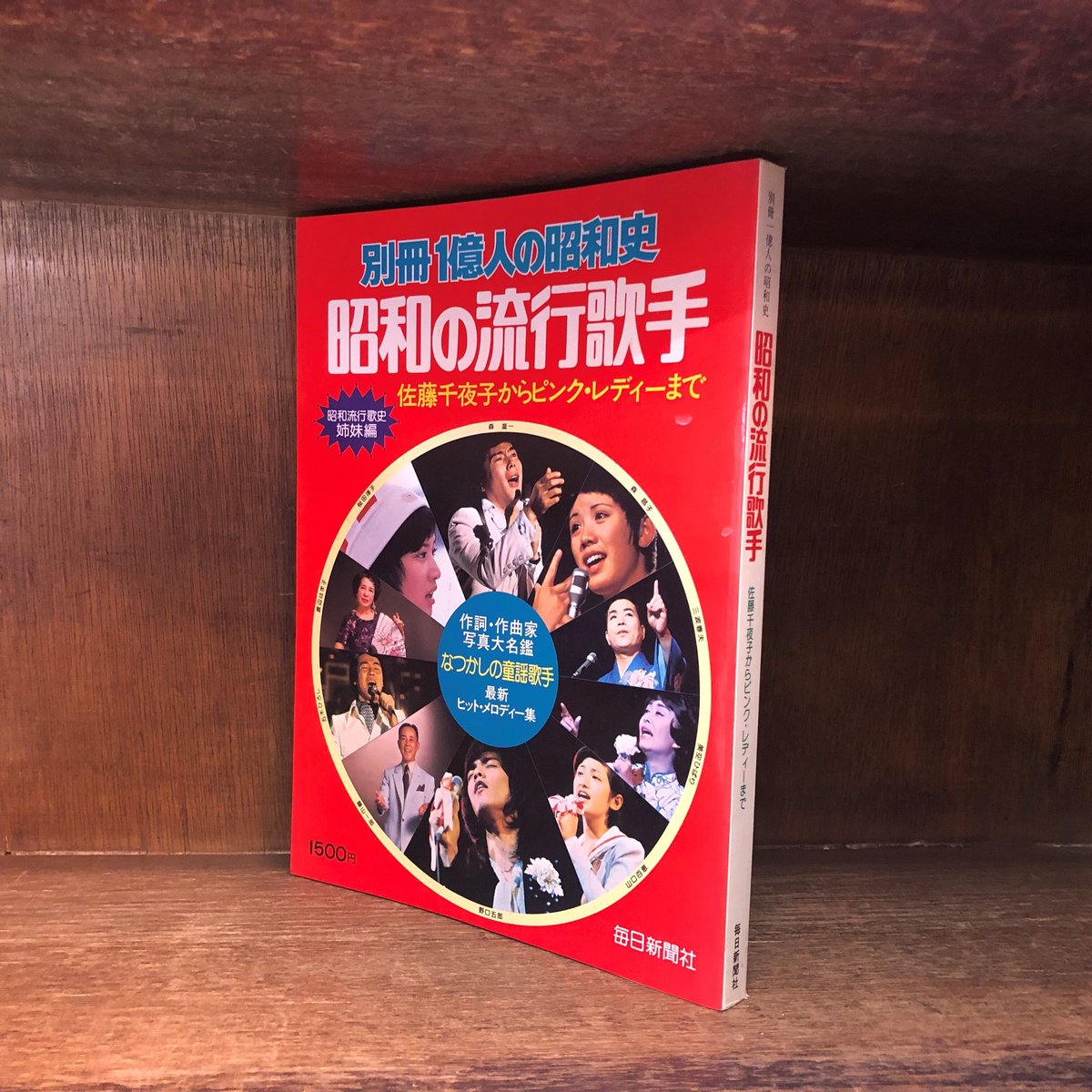 別冊 1億人の昭和史 昭和の流行歌手 | 古本おんらいんSTORE