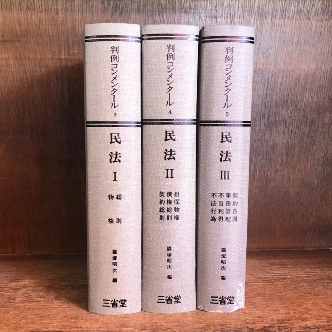 判例コンメンタール《民法Ⅰ・Ⅱ・Ⅲ》第3～5巻 ※第6・7巻欠《全3冊