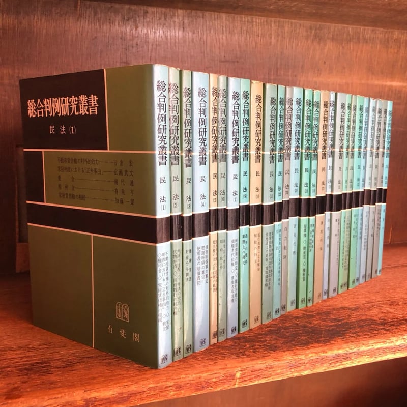 総合判例研究叢書 民法 第1～28巻 ※第8・26巻欠《全26冊》 | 古本おん