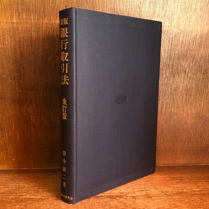 古書　『銀行簿記例題』大蔵省銀行課編纂　明治十二年刊　一冊 新版 銀行取引法《全訂版》 | 古本おんらいんSTORE 金修堂書店
