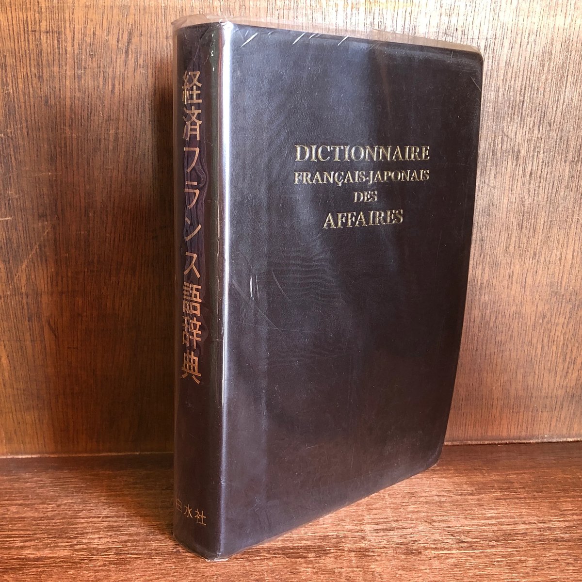 経済フランス語辞典 | 古本おんらいんSTORE 金修堂書店