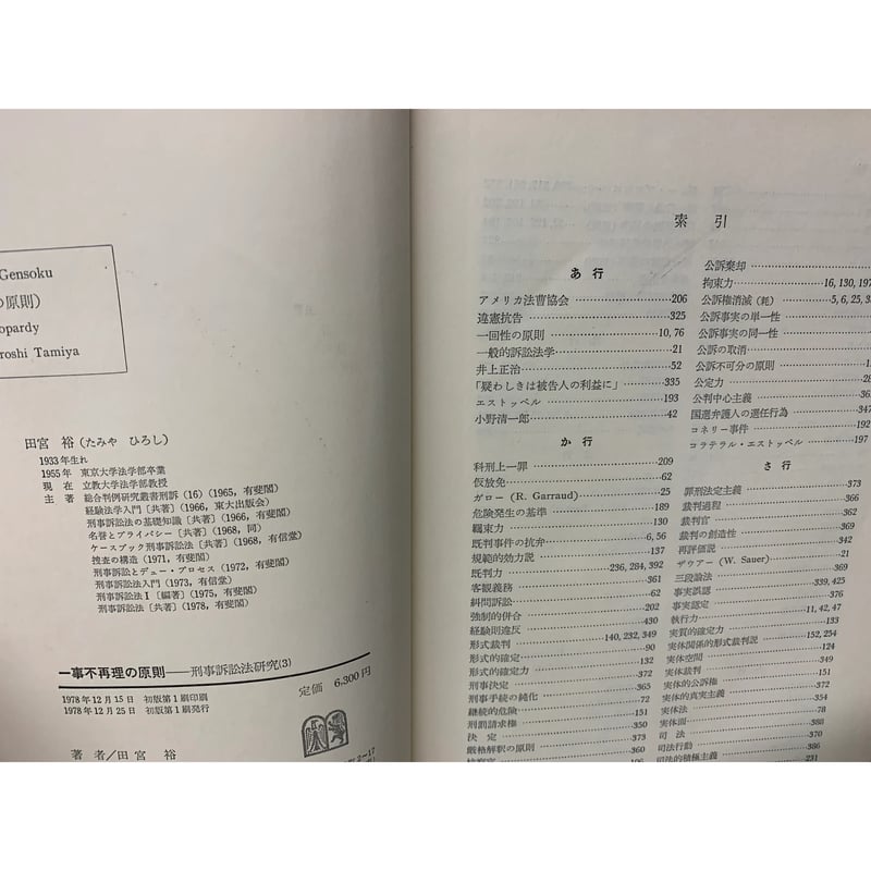 一事不再理の原則《刑事訴訟法研究 3》 | 古本おんらいんSTORE 金修堂書店