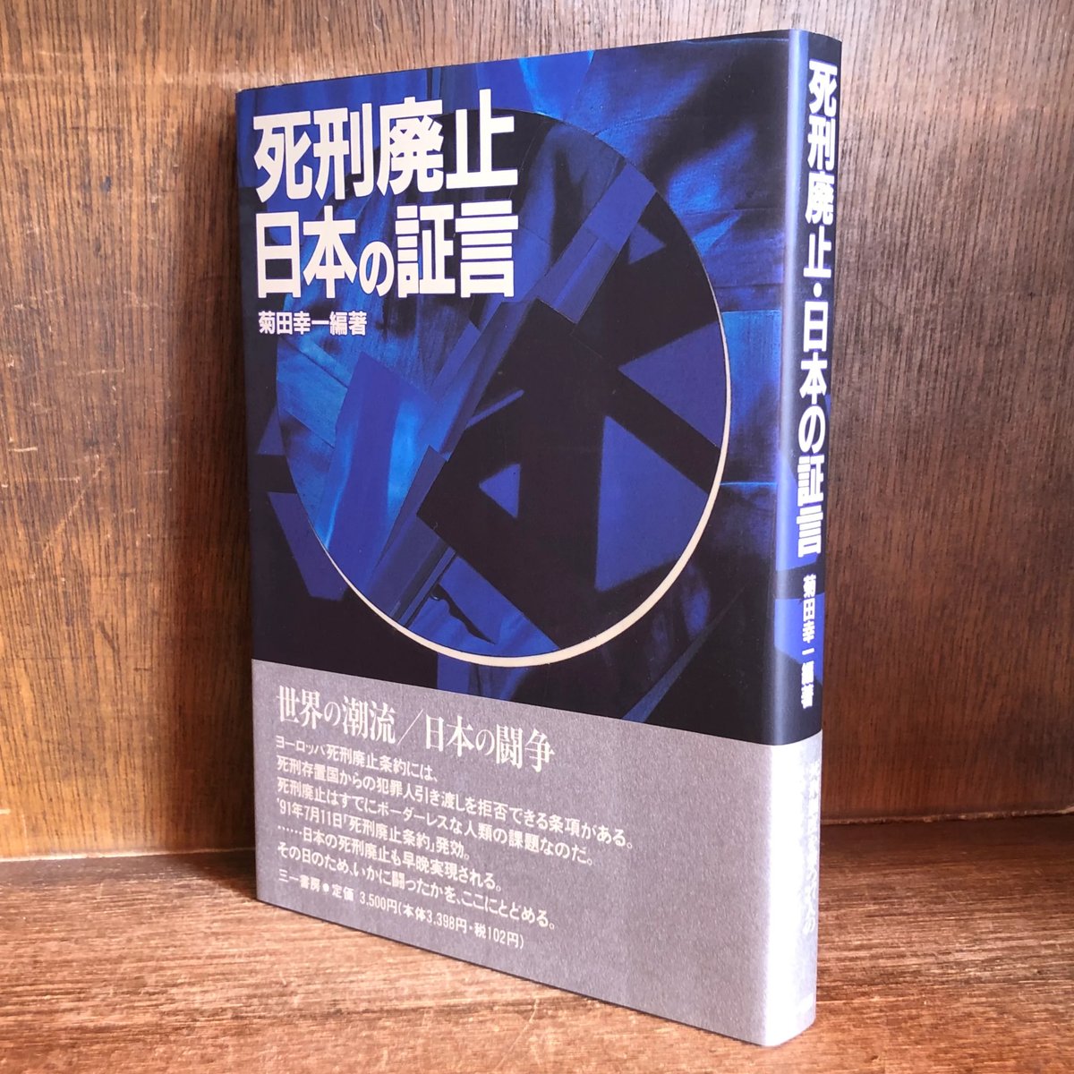 死刑廃止 日本の証言 | 古本おんらいんSTORE 金修堂書店