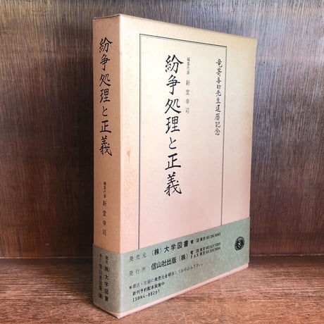 紛争処理と正義