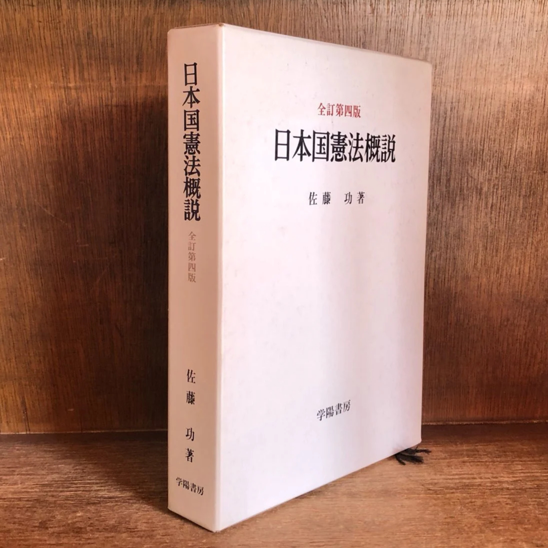 日本国憲法概説《全訂第4版》 | 古本おんらいんSTORE 金修堂書店