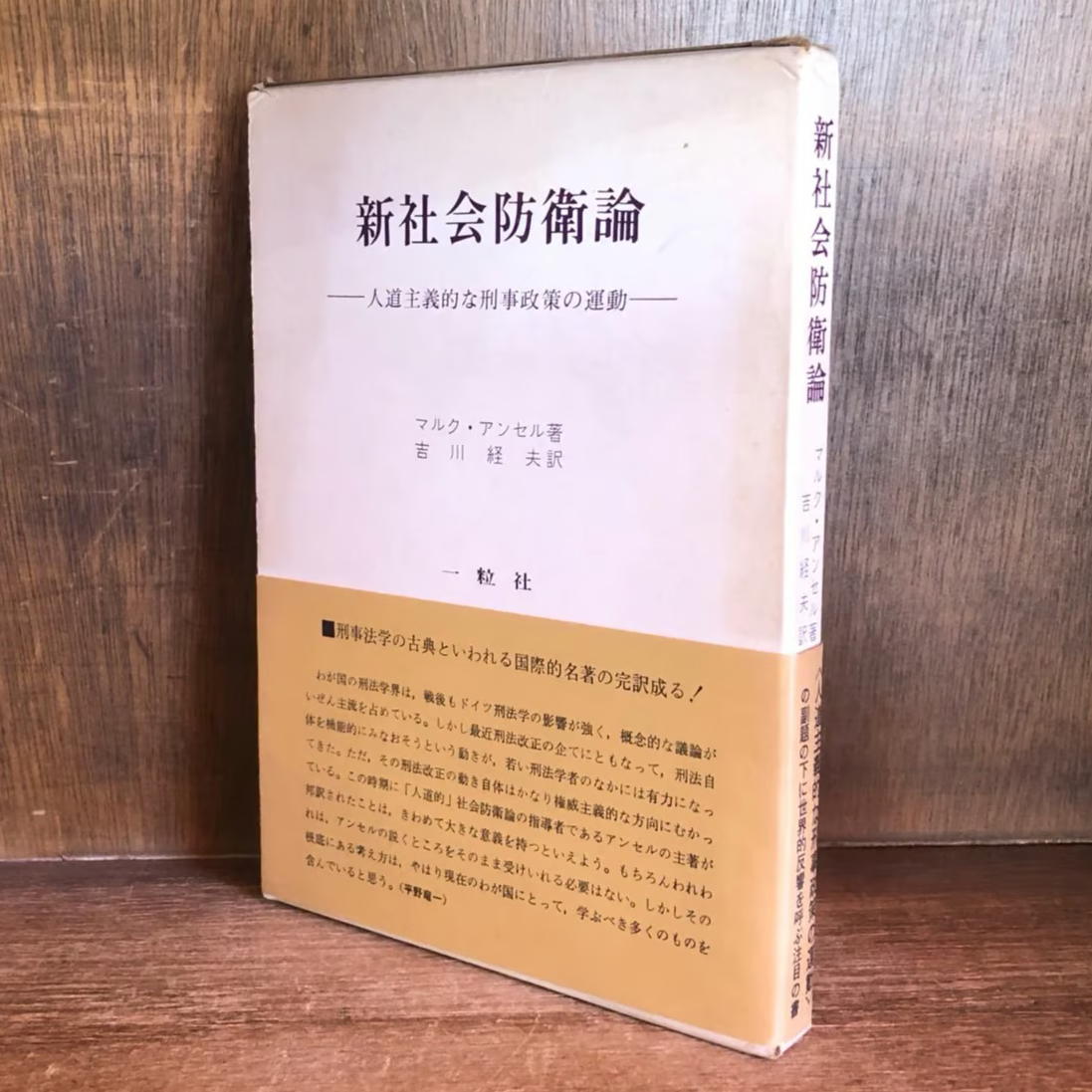 新社会防衛論 人道主義的な刑事政策の運動 | 古本おんらいんSTORE