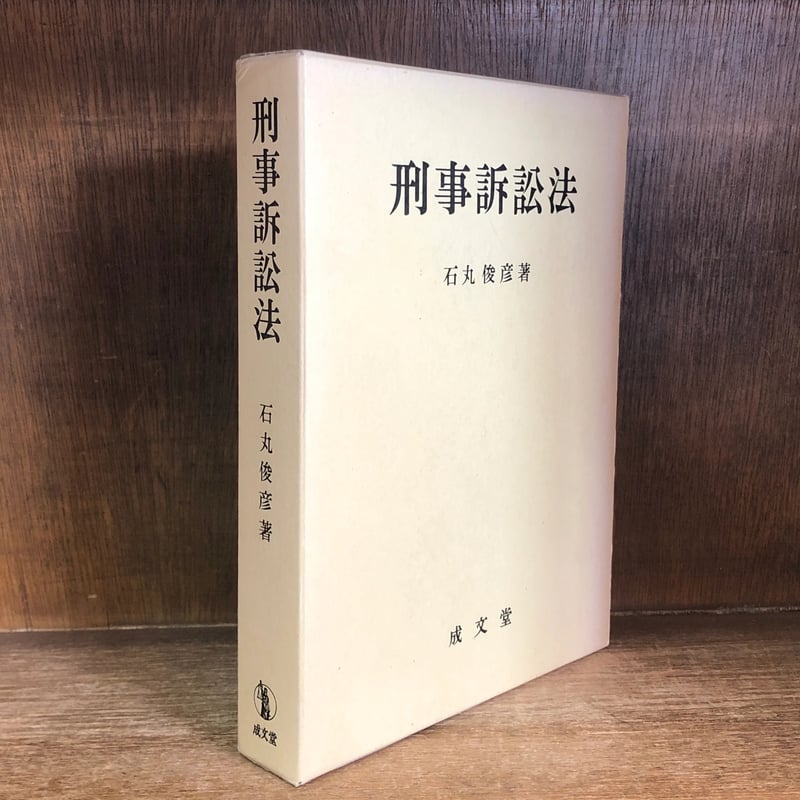 司法試験　法学部　刑事訴訟法　石丸俊彦著 司法試験法学部刑事訴訟法石丸俊彦著