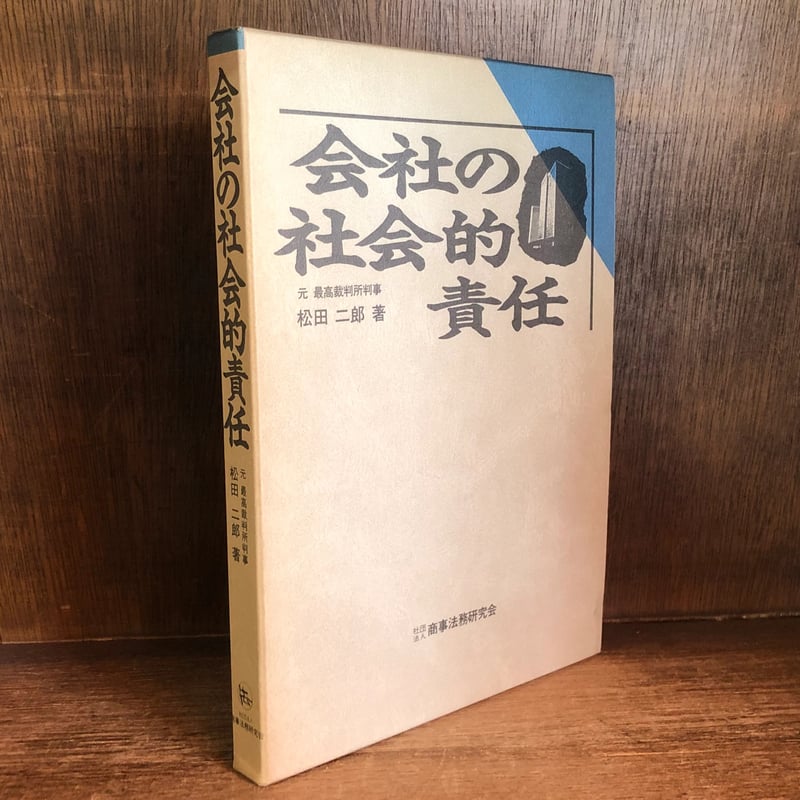 会社の社会的責任 | 古本おんらいんSTORE 金修堂書店
