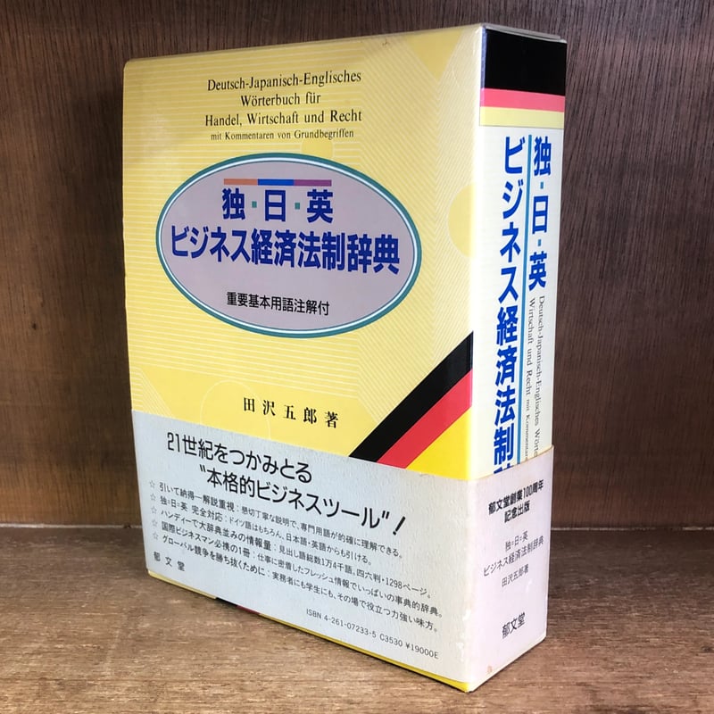 独=日=英 ビジネス経済法制辞典 Deutsch-Japanisch-Englisches