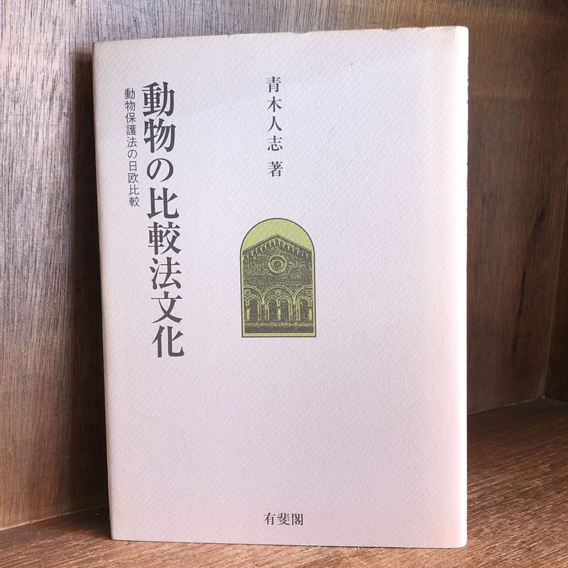 一橋大学大学院法学研究科叢書「動物の比較法文化 動物保護法の日欧