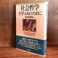 社会哲学を学ぶ人のために