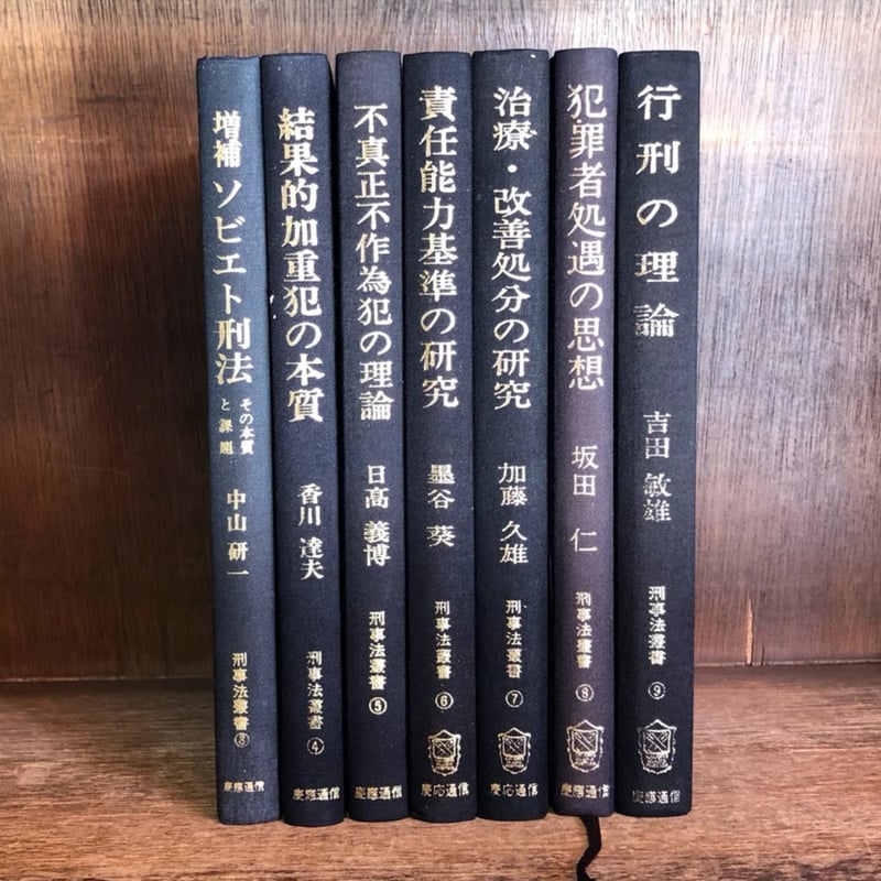 刑事法叢書 第3~9巻 ※1・2巻欠《全7冊》 | 古本おんらいんSTORE 刑事法叢書 第3~9巻 ※1・2巻欠《全7冊》 | 古本おんらいんSTORE