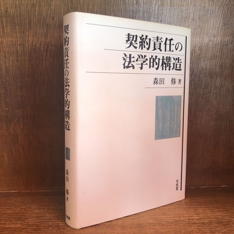 契約責任の法学的構造 | 古本おんらいんSTORE 金修堂書店