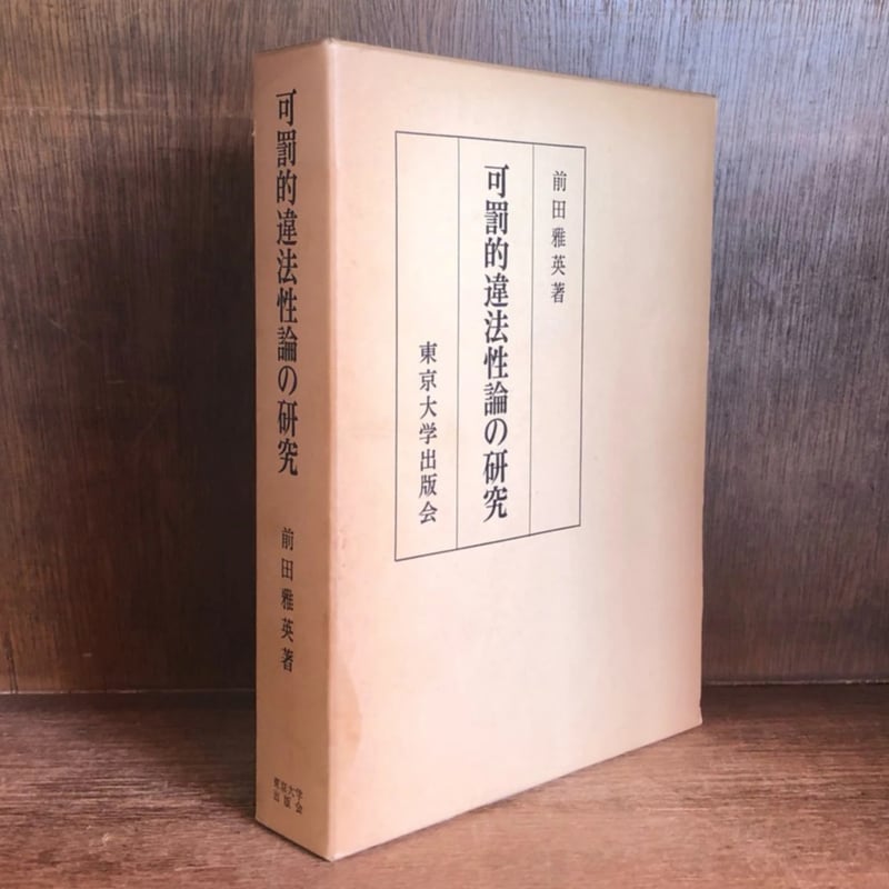 著者のサイン入り！ 可罰的違法性論の研究 前田雅英 東京大学出版会 可罰的違法性論の研究 | 古本おんらいんSTORE 金修堂書店
