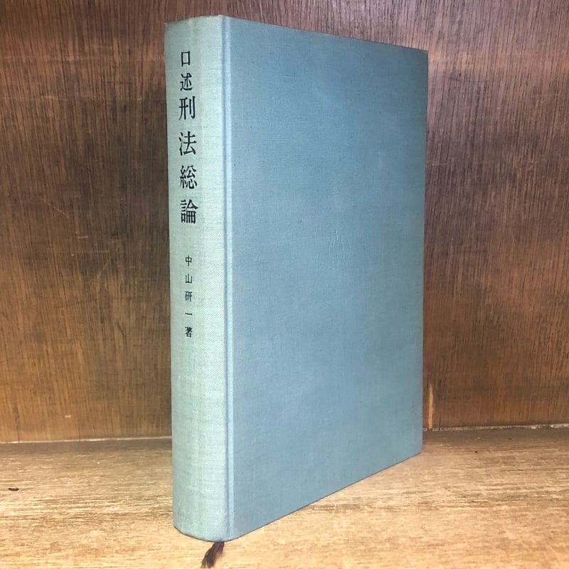 口述 刑法総論・刑法各論《全2冊》 | 古本おんらいんSTORE