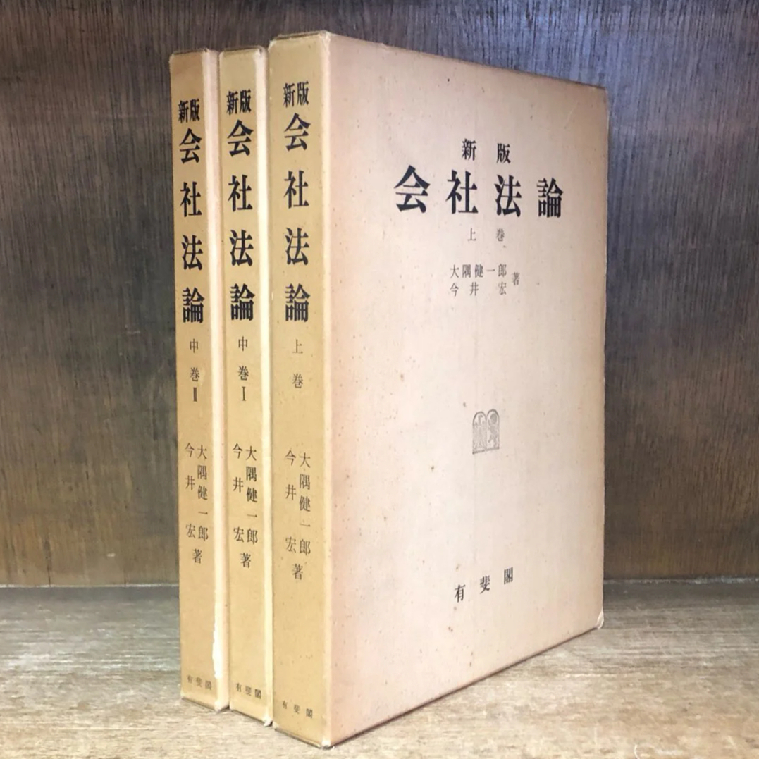 会社法論 (下)II 組織変更・合併，外国会社，罰則 大隅健一郎，今井宏著 会社法論 (下)II 組織変更・合併，外国会社，罰則 大隅健一郎