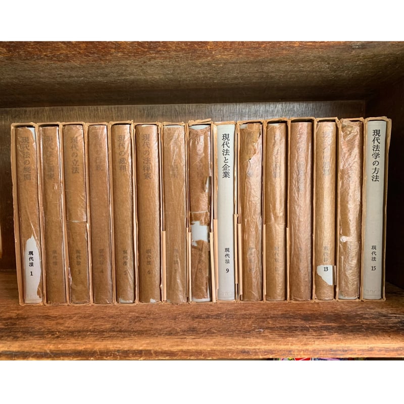 岩波講座 現代の法 全15巻揃 岩波書店