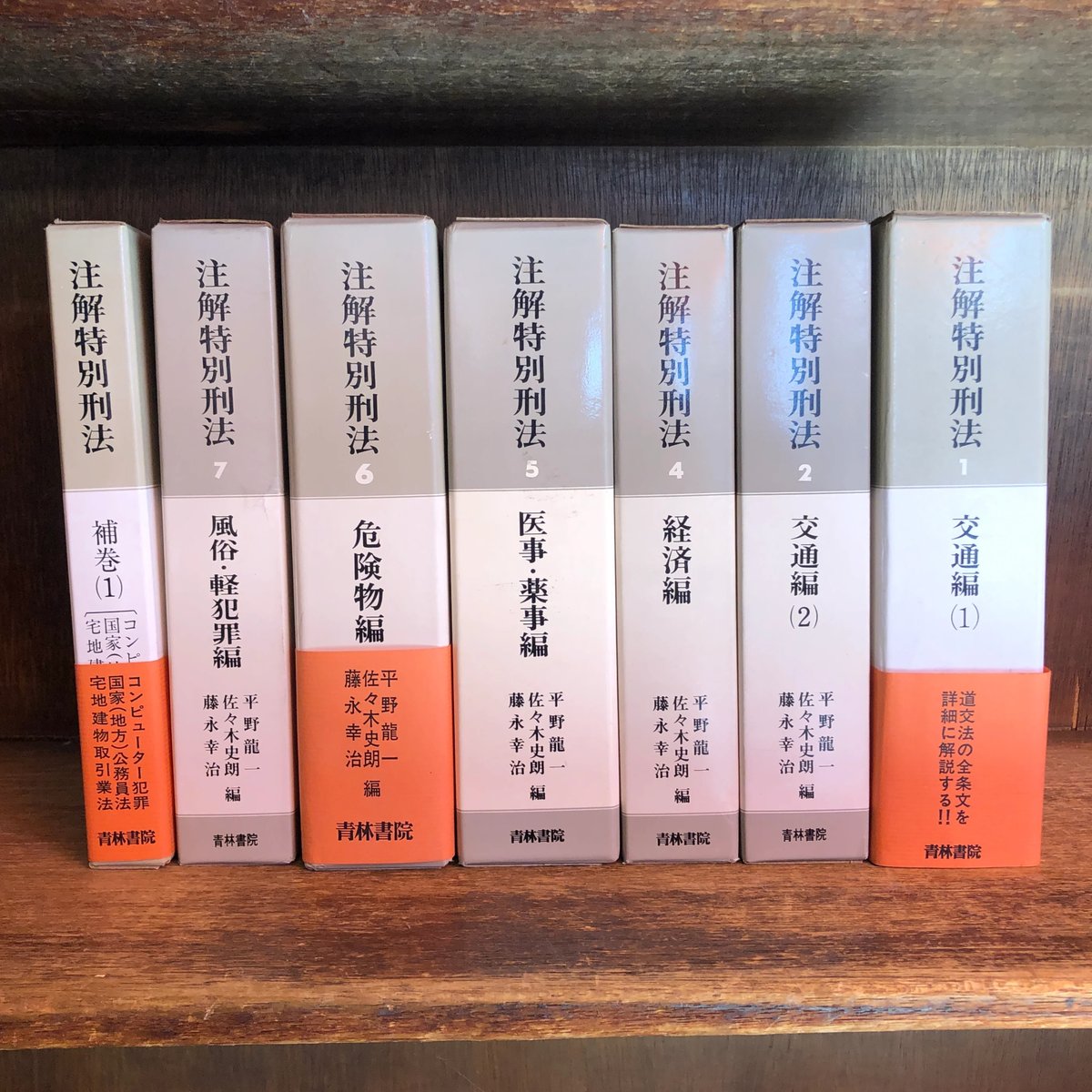注解 特別刑法 第1〜7巻＋補巻(1) ※第3巻(公害編)、補巻(2)、(3