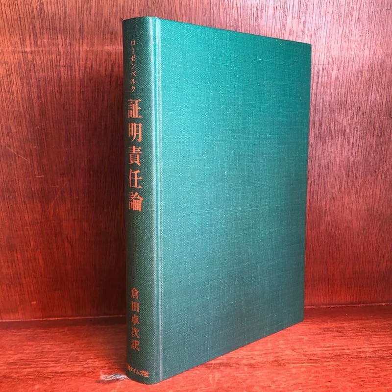 証明責任論 | 古本おんらいんSTORE 金修堂書店