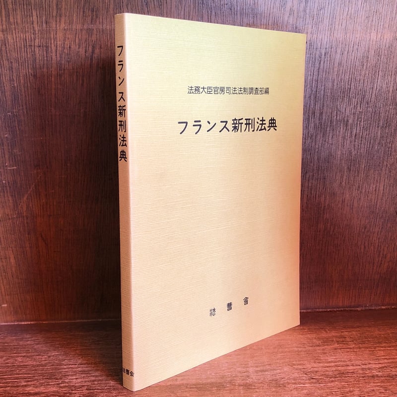 洋書 ／ ヨーロッパ刑法 フランス新刑法典 | 古本おんらいんSTORE 金修堂書店