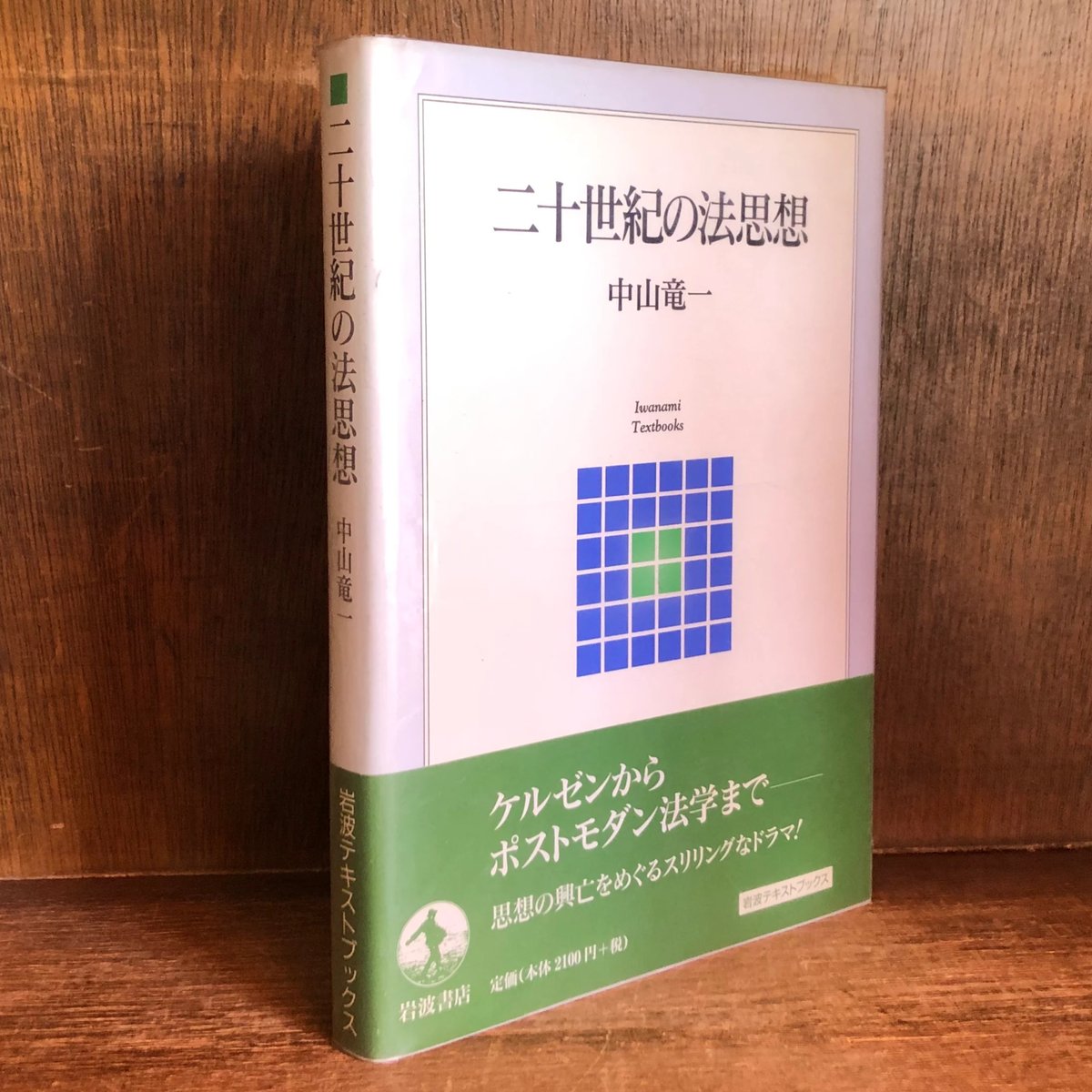 二十世紀の法思想《岩波テキストブックス》 | 古本おんらいんSTORE