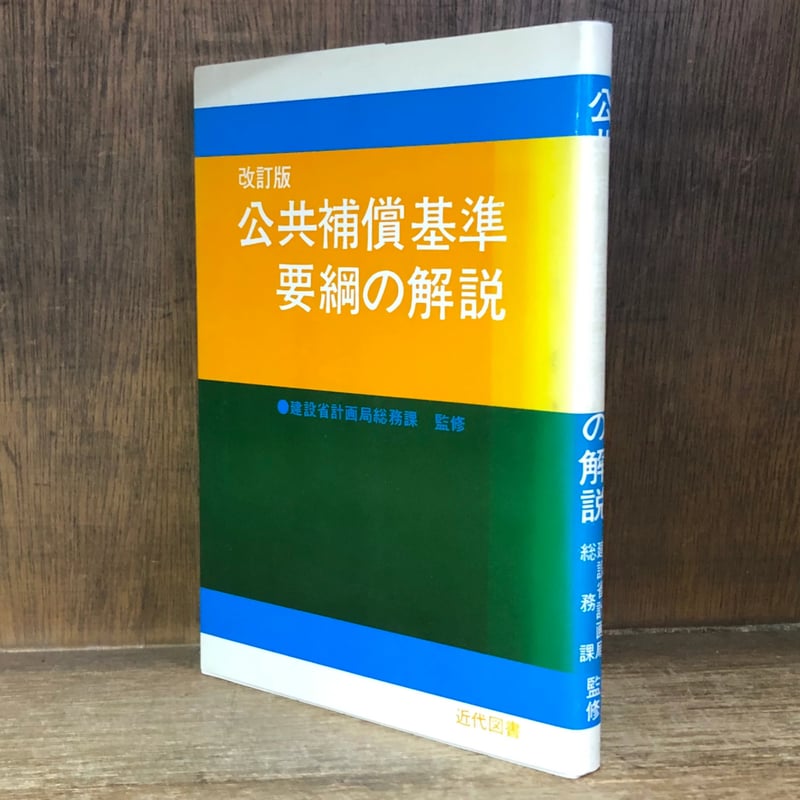 公共補償基準要綱の解説《改訂版》 | 古本おんらいんSTORE 金修堂書店