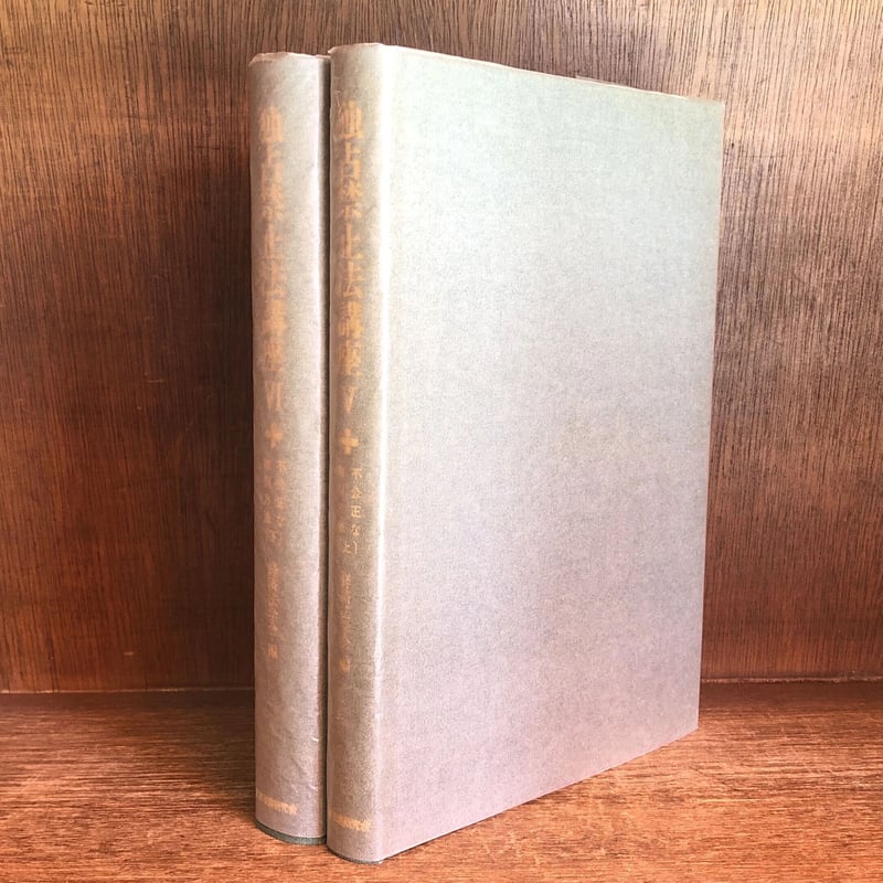 不公正な取引方法 上・下巻《独占禁止法講座 V・VI》 | 古本おん 不公正な取引方法 上・下巻《独占禁止法講座 V・VI》 | 古本おん