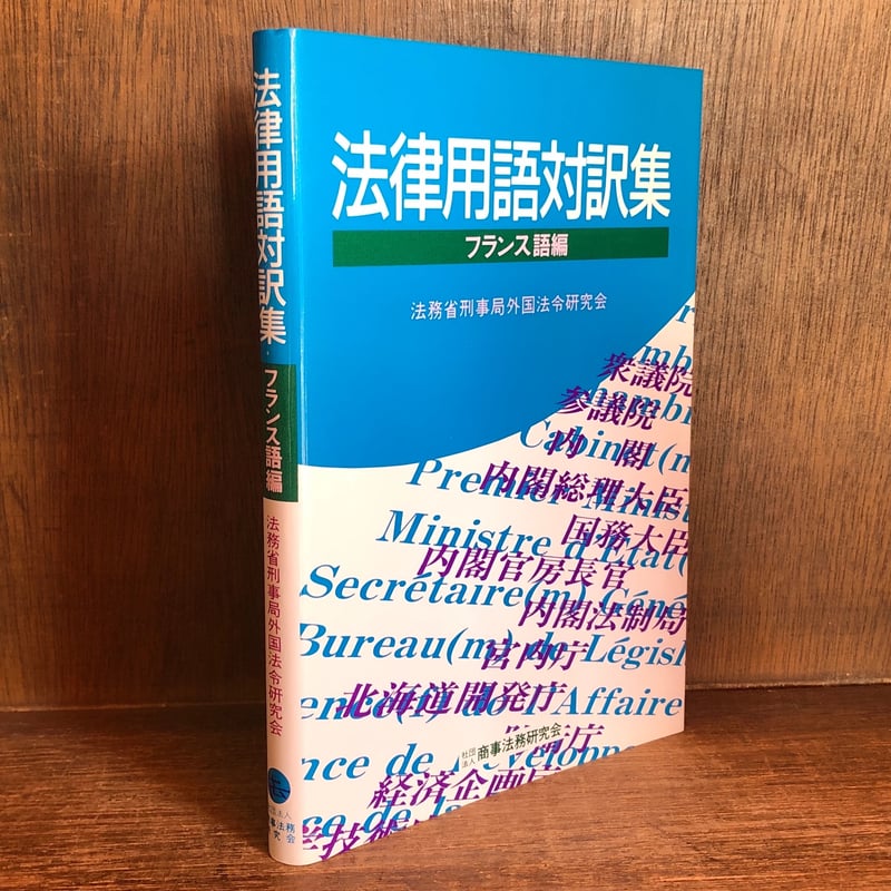 法律用語対訳集 フランス語編 | 古本おんらいんSTORE 金修堂書店