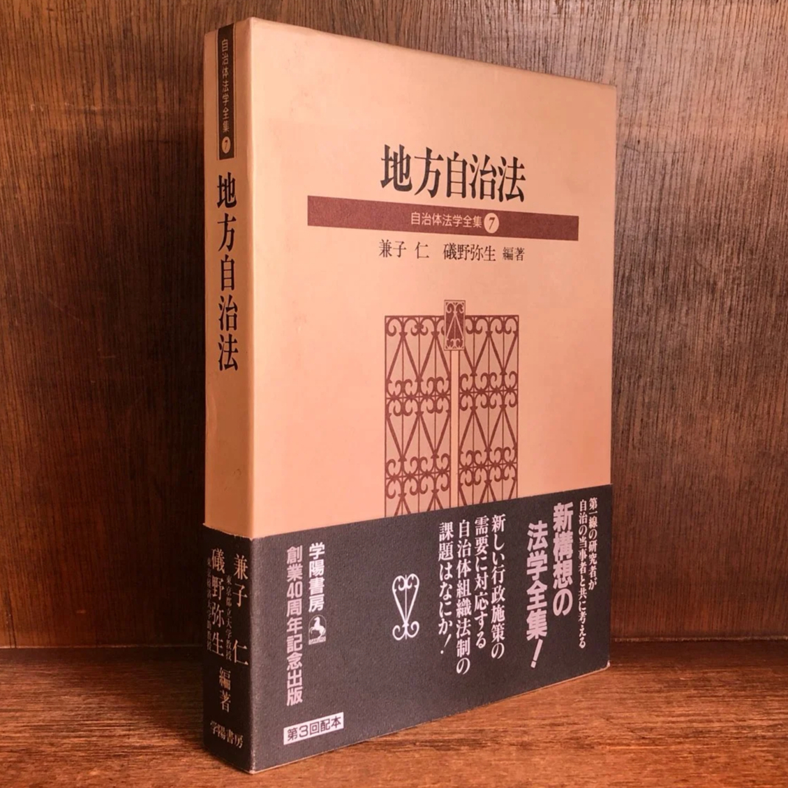地方自治法《自治体法学全集7 》 | 古本おんらいんSTORE 金修堂書店