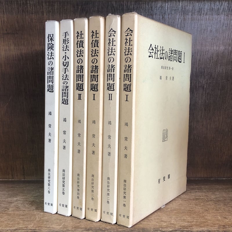 会社法の諸問題 全２巻 鴻常夫 有斐閣 会社法の諸問題 全2巻 鴻常夫 有斐閣