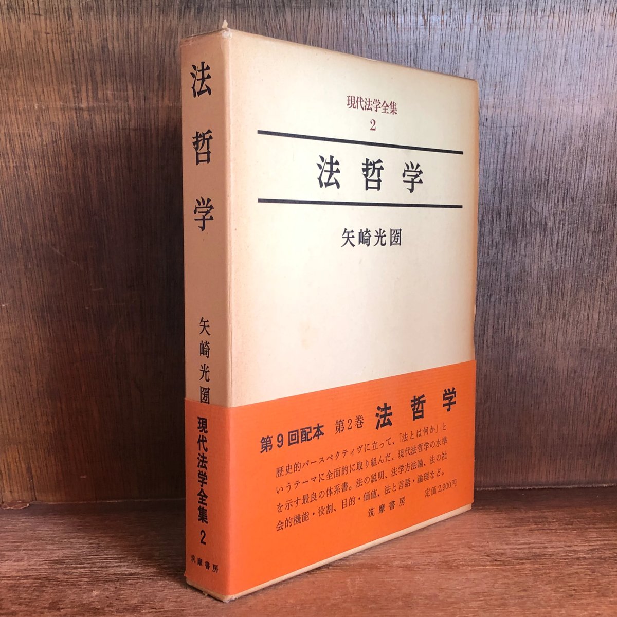 法哲学《現代法学全集2》 | 古本おんらいんSTORE 金修堂書店