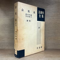 民法学における法と政策 民法学における法と政策 ※再入荷待ち1名様 | 古本おんらいんSTORE